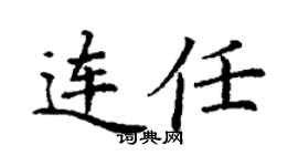 丁謙連任楷書個性簽名怎么寫
