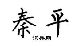 何伯昌秦平楷書個性簽名怎么寫