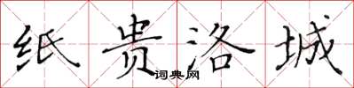 黃華生紙貴洛城楷書怎么寫