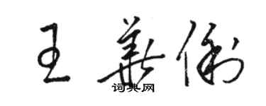 駱恆光王華俐草書個性簽名怎么寫