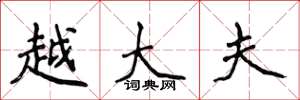 侯登峰越大夫楷書怎么寫