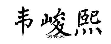 翁闓運韋峻熙楷書個性簽名怎么寫