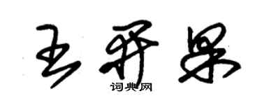 朱錫榮王開果草書個性簽名怎么寫
