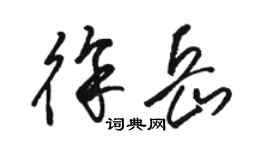 駱恆光徐岳草書個性簽名怎么寫