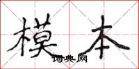 侯登峰模本楷書怎么寫
