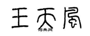 曾慶福王天風篆書個性簽名怎么寫