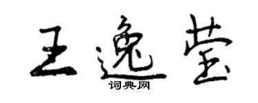 曾慶福王逸瑩行書個性簽名怎么寫