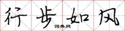段相林行步如風行書怎么寫