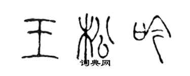 陳聲遠王松吟篆書個性簽名怎么寫