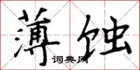 周炳元薄蝕楷書怎么寫