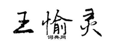 曾慶福王愉靈行書個性簽名怎么寫