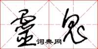 王冬齡靈鬼草書怎么寫