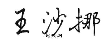 駱恆光王沙挪行書個性簽名怎么寫