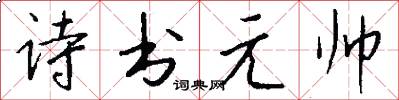 詩書元帥怎么寫好看