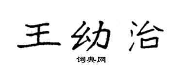 袁強王幼治楷書個性簽名怎么寫