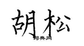 何伯昌胡松楷書個性簽名怎么寫