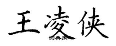 丁謙王凌俠楷書個性簽名怎么寫