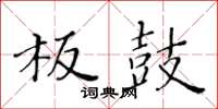 黃華生板鼓楷書怎么寫