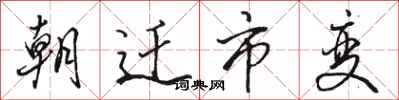 駱恆光朝遷市變行書怎么寫