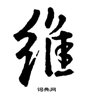 王鐸集字千字文中維的寫法