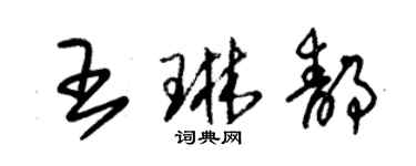 朱錫榮王琳靜草書個性簽名怎么寫