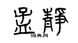 曾慶福孟靜篆書個性簽名怎么寫