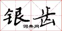 周炳元銀齒楷書怎么寫