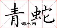 丁謙青蛇楷書怎么寫