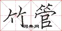 駱恆光竹管楷書怎么寫