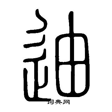 說文解字寫的迪