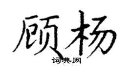 丁謙顧楊楷書個性簽名怎么寫