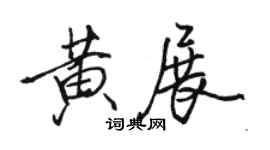 駱恆光黃展行書個性簽名怎么寫