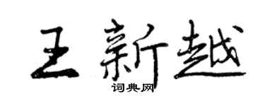 曾慶福王新越行書個性簽名怎么寫