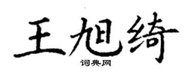 丁謙王旭綺楷書個性簽名怎么寫