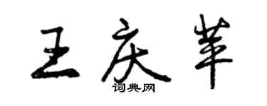 曾慶福王慶苹行書個性簽名怎么寫
