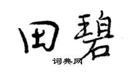 曾慶福田碧行書個性簽名怎么寫