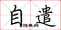 荊霄鵬自遣楷書怎么寫