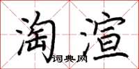 荊霄鵬淘渲楷書怎么寫