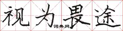 駱恆光視為畏途楷書怎么寫