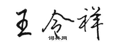 駱恆光王令祥行書個性簽名怎么寫