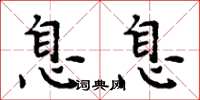 周炳元息息楷書怎么寫