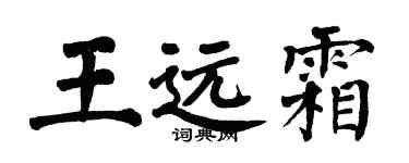 翁闓運王遠霜楷書個性簽名怎么寫