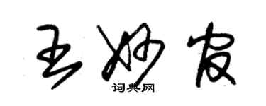 朱錫榮王妙官草書個性簽名怎么寫