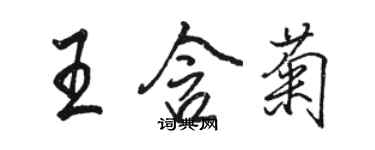 駱恆光王含菊行書個性簽名怎么寫