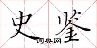 黃華生史鑑楷書怎么寫