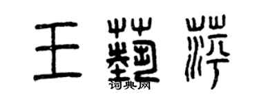 曾慶福王藝萍篆書個性簽名怎么寫