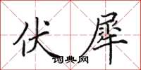 田英章伏犀楷書怎么寫
