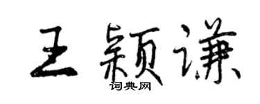 曾慶福王穎謙行書個性簽名怎么寫