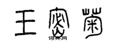 曾慶福王密菊篆書個性簽名怎么寫