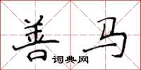 侯登峰善馬楷書怎么寫